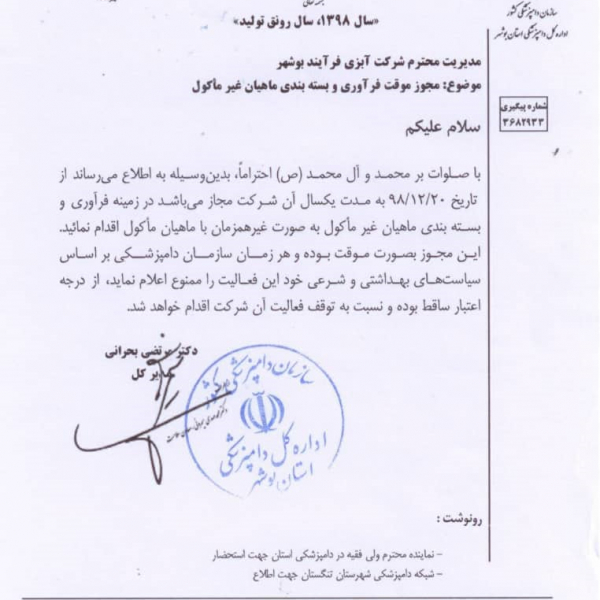 مجوز های شرکت آبزی فرآیند بوشهر